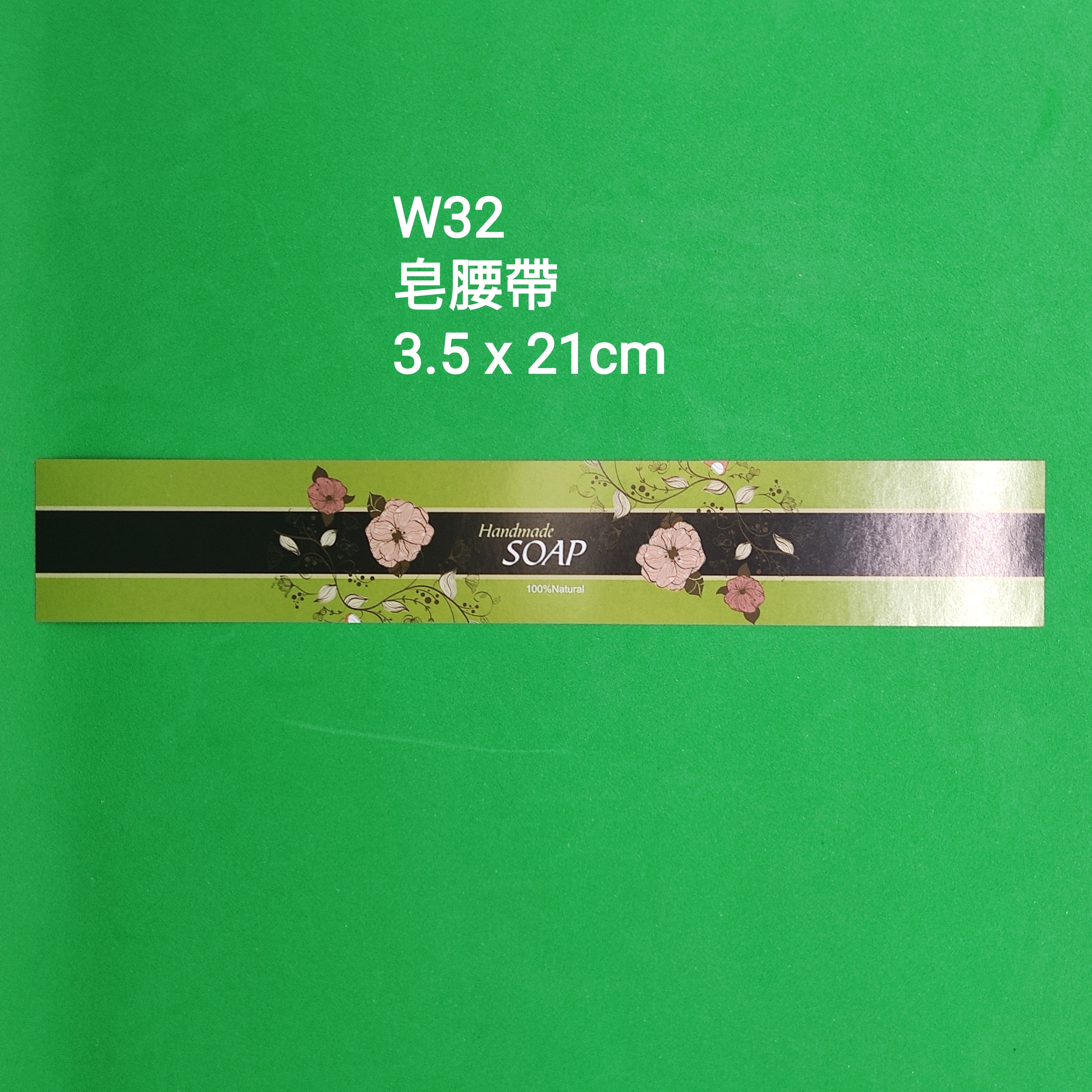 【W32】皂腰帶 (3.5 x 21cm)【一包十張】
