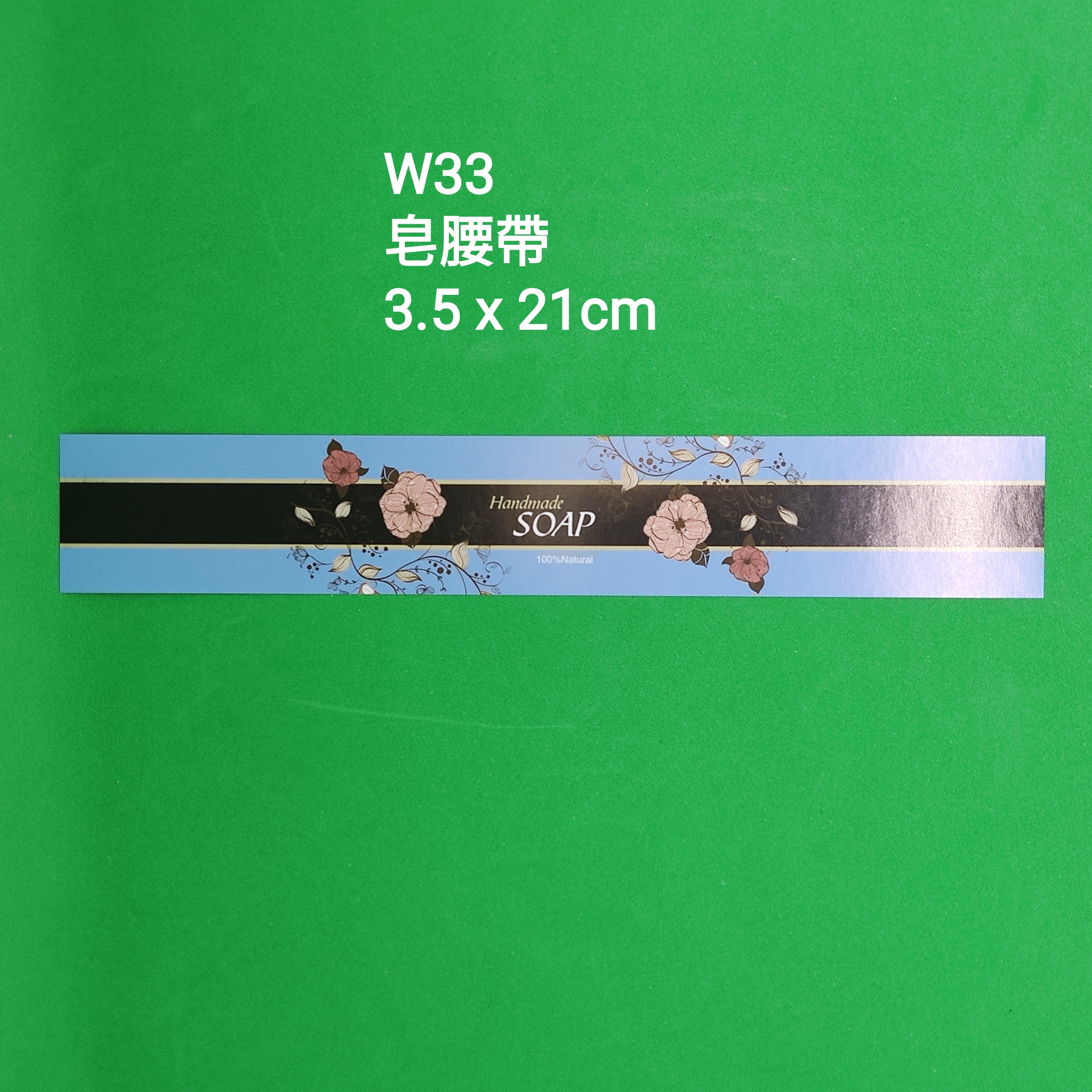 【W33】皂腰帶 (3.5 x 21cm)【一包十張】