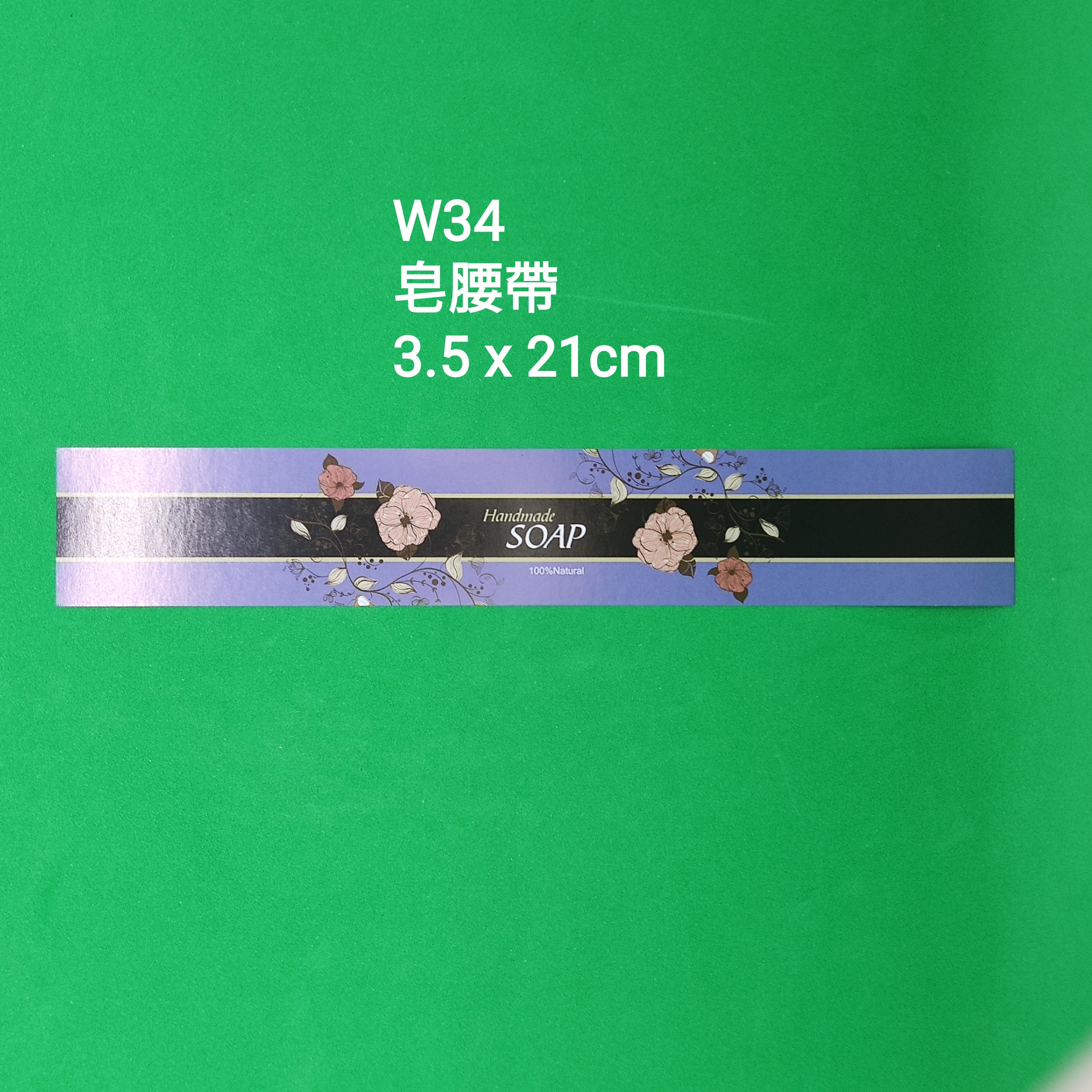 【W34】皂腰帶 (3.5 x 21cm)【一包十張】