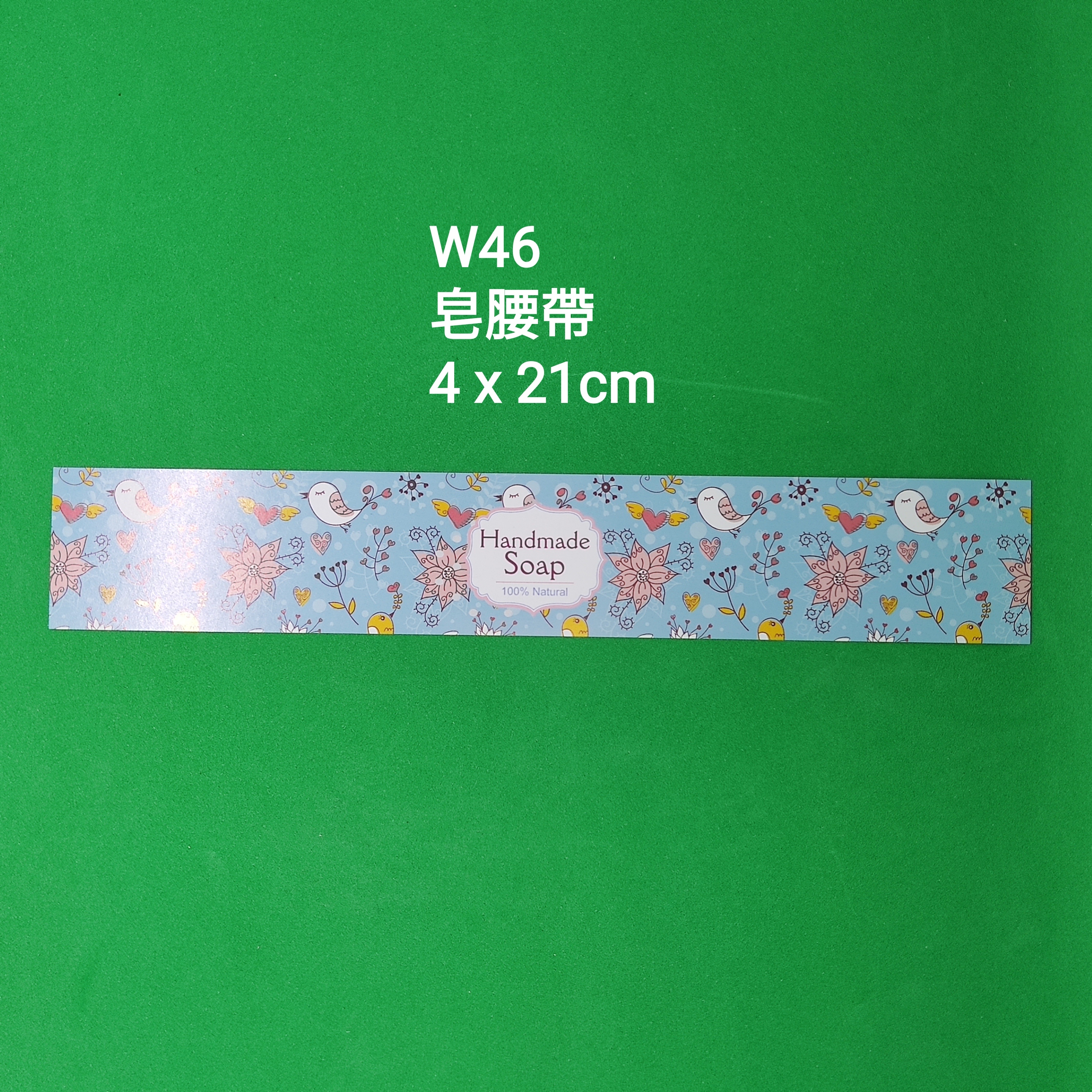 【W46】皂腰帶 (4 x 21cm)【一包十張】