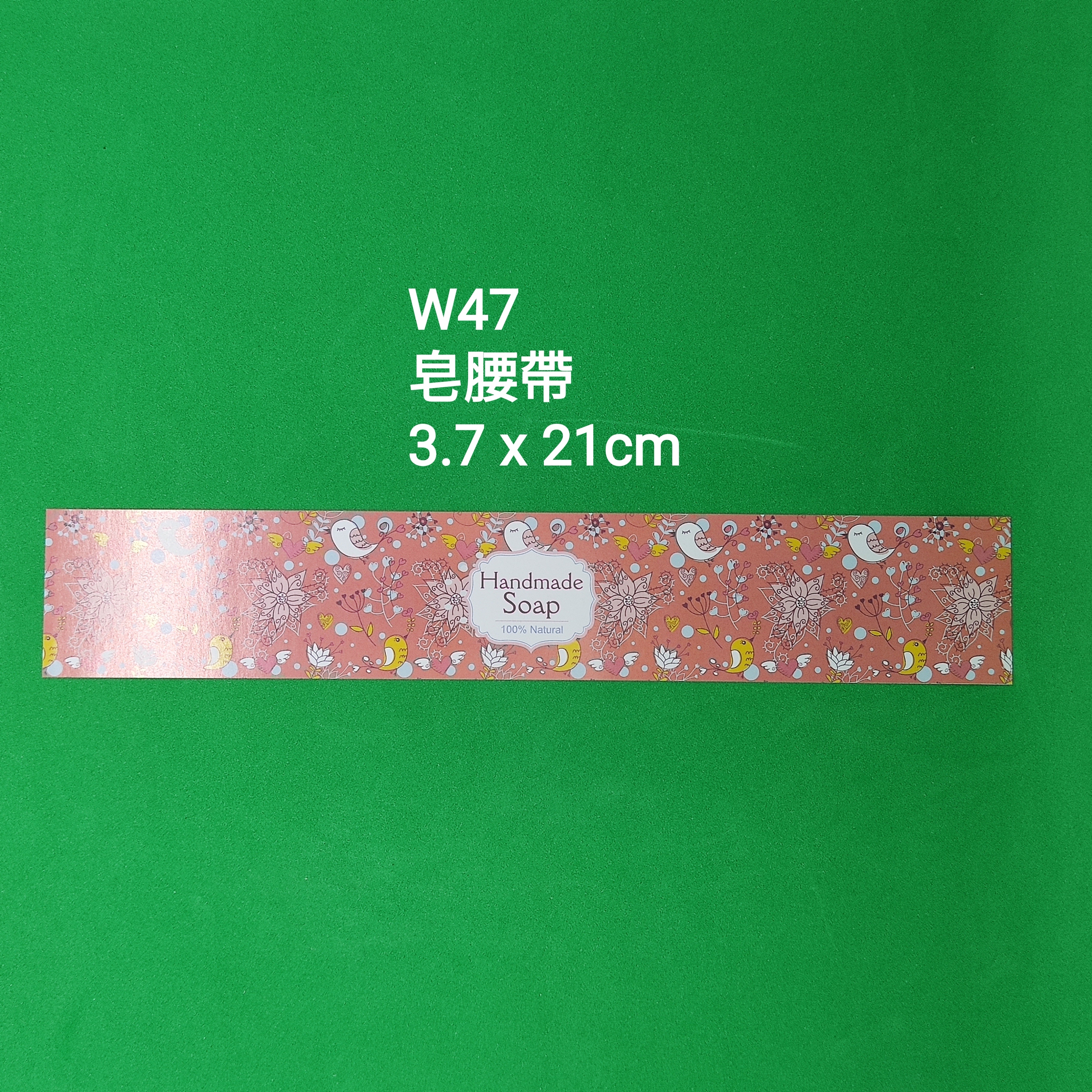 【W47】皂腰帶 (3.7 x 21cm)【一包十張】