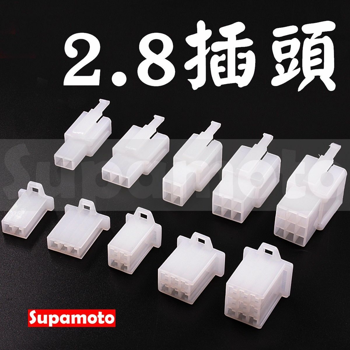 -Supamoto- 2.8mm 插頭 快速接頭 機車 汽車 摩托車 電動車 插件 免剪 快插 快拆 對空 接線