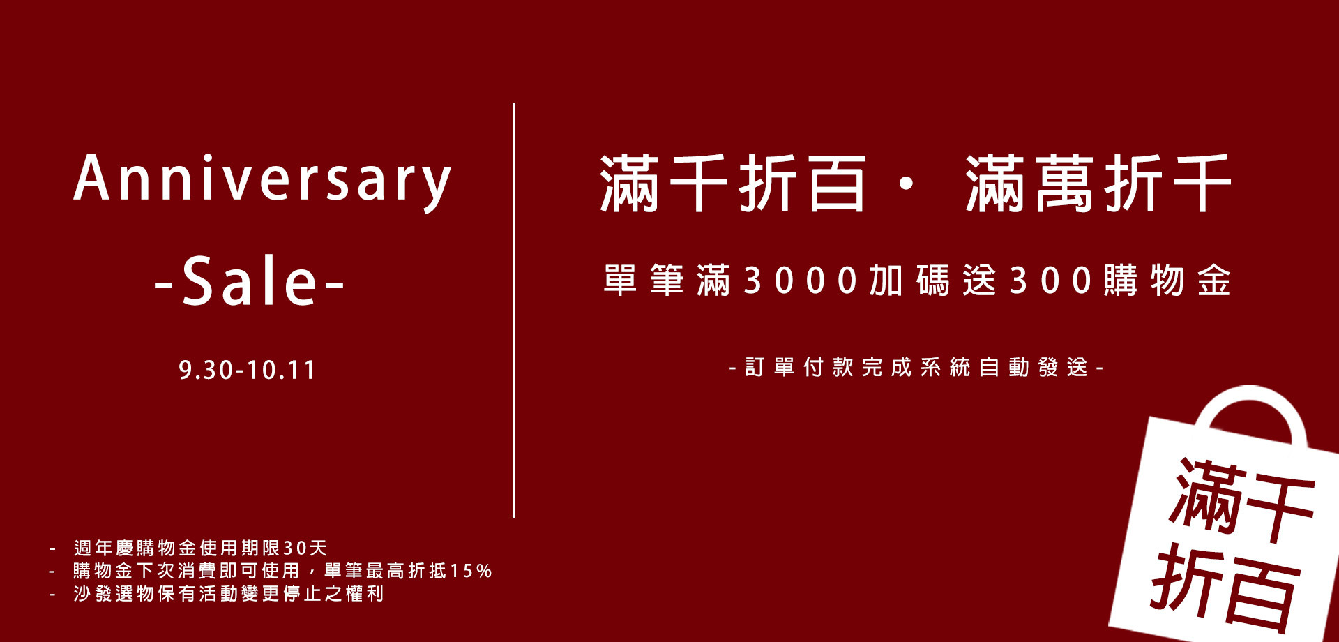 週年慶,週慶,折扣,折扣碼,促銷.特價,滿千送百,活動,促銷活動,禮物