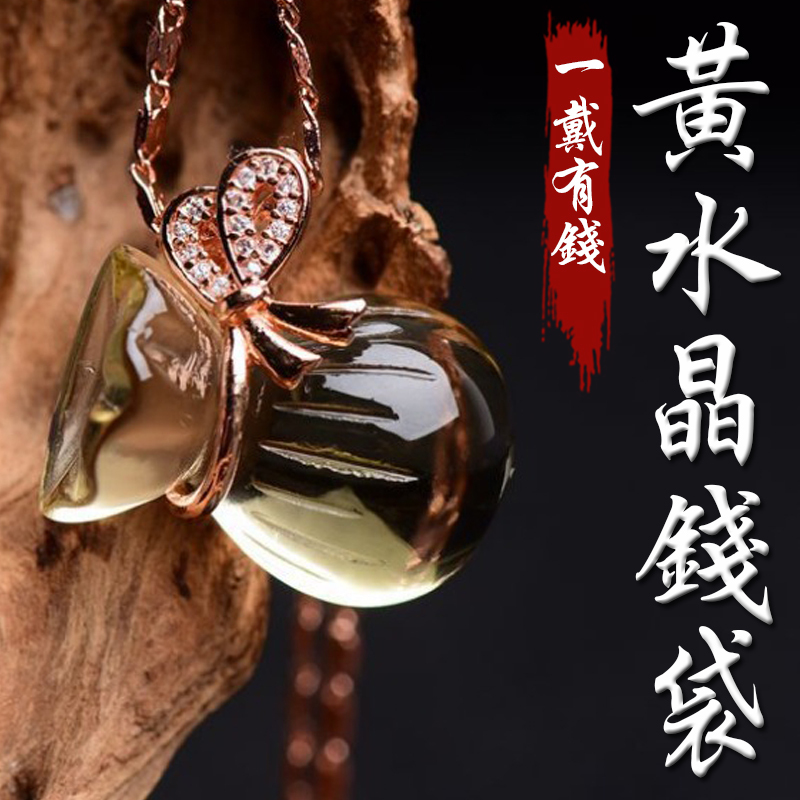 《一戴有錢》天然黃水晶錢袋福袋項鍊