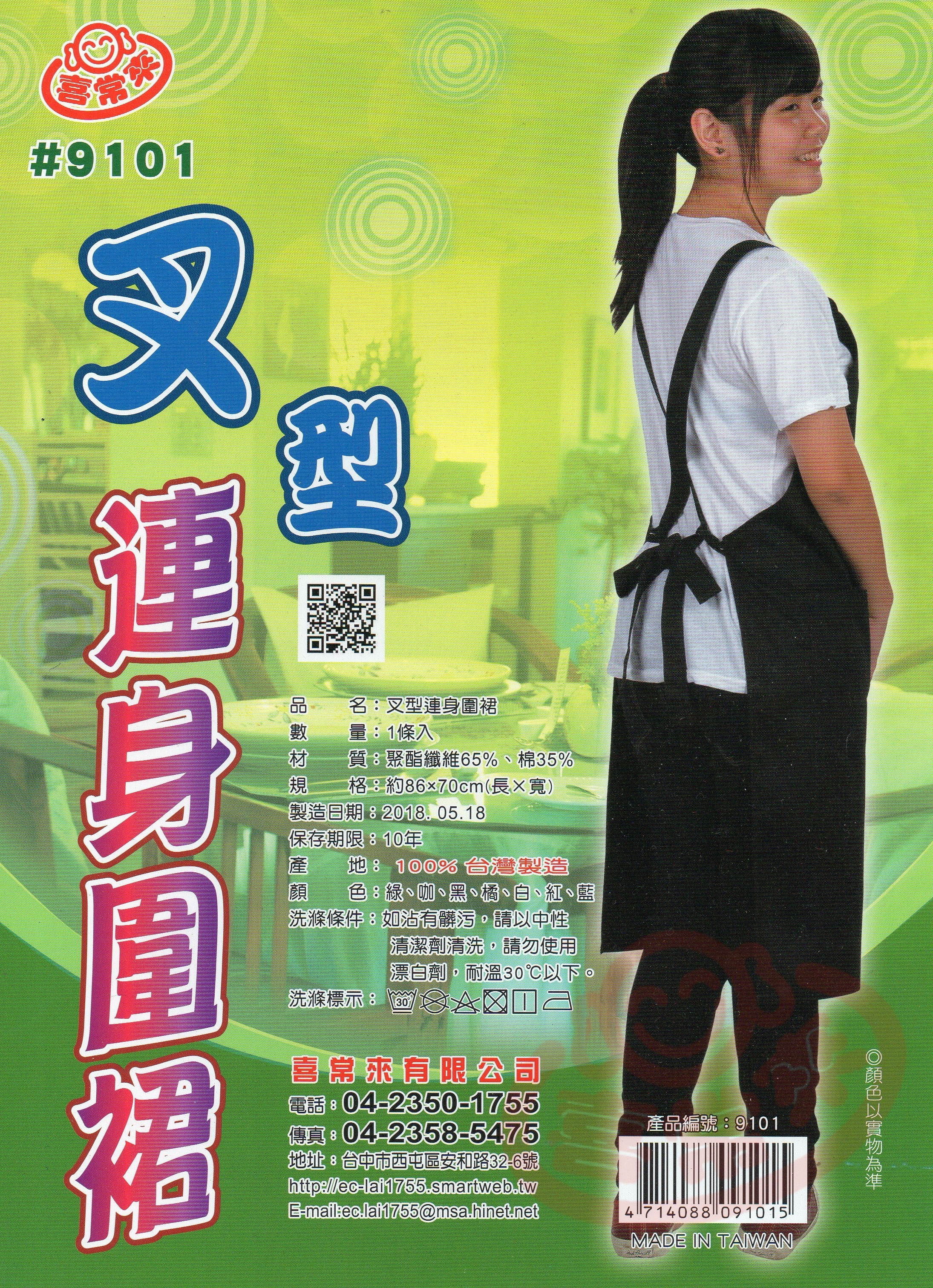 #9101 TC叉型連身圍裙