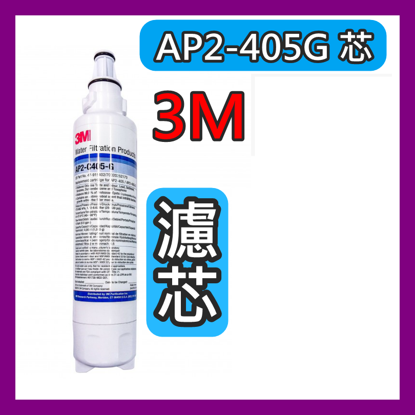 3M 濾水系統濾芯FILTER AP2-C405-G濾芯 [適合替換AP Easy Lc/AP Easy Complete/C LC/AP305] 405G 芯 405
