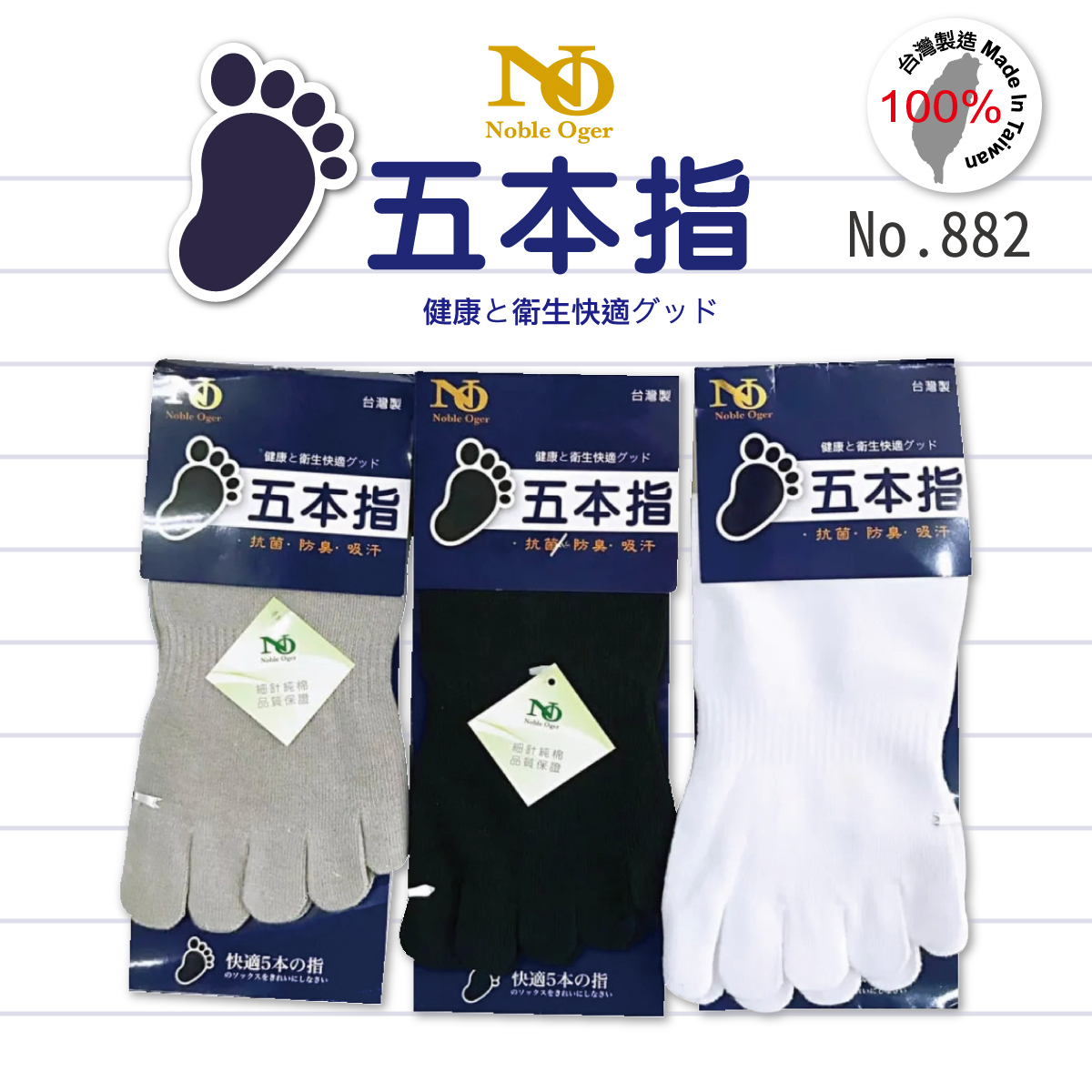 台灣製細針純棉五指長襪882