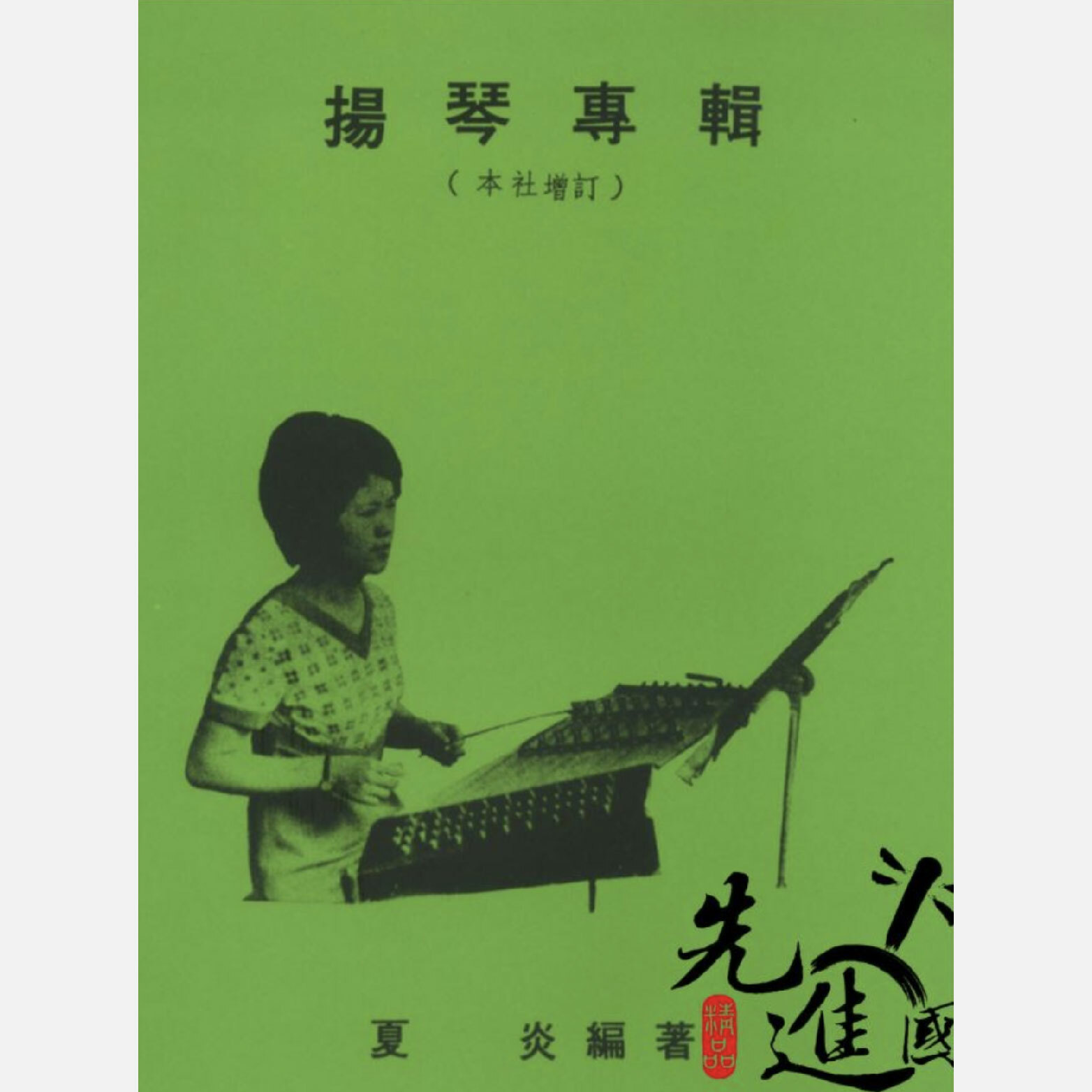 揚琴專輯