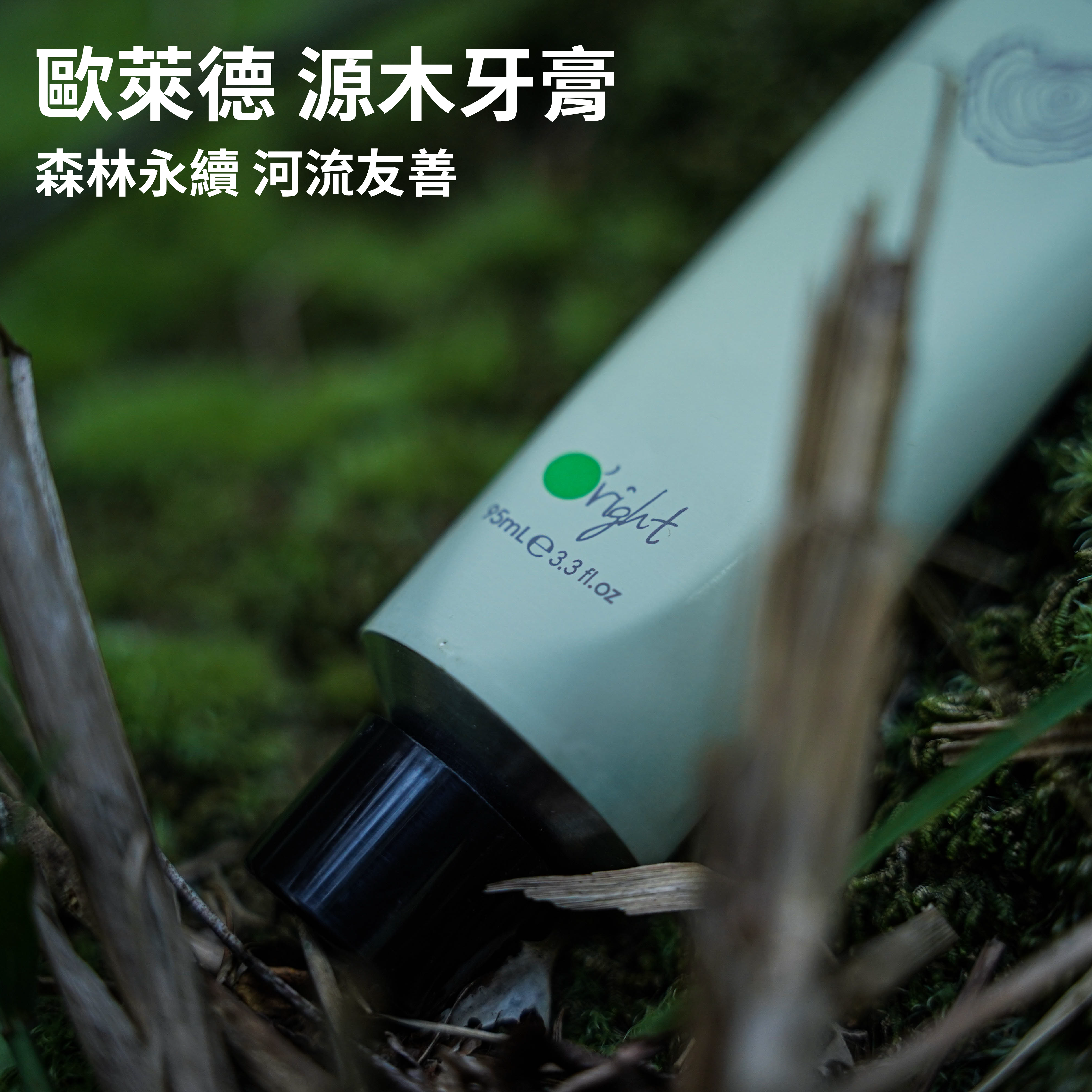 【歐萊德O'right】純天然有機認證源木牙膏 95ml