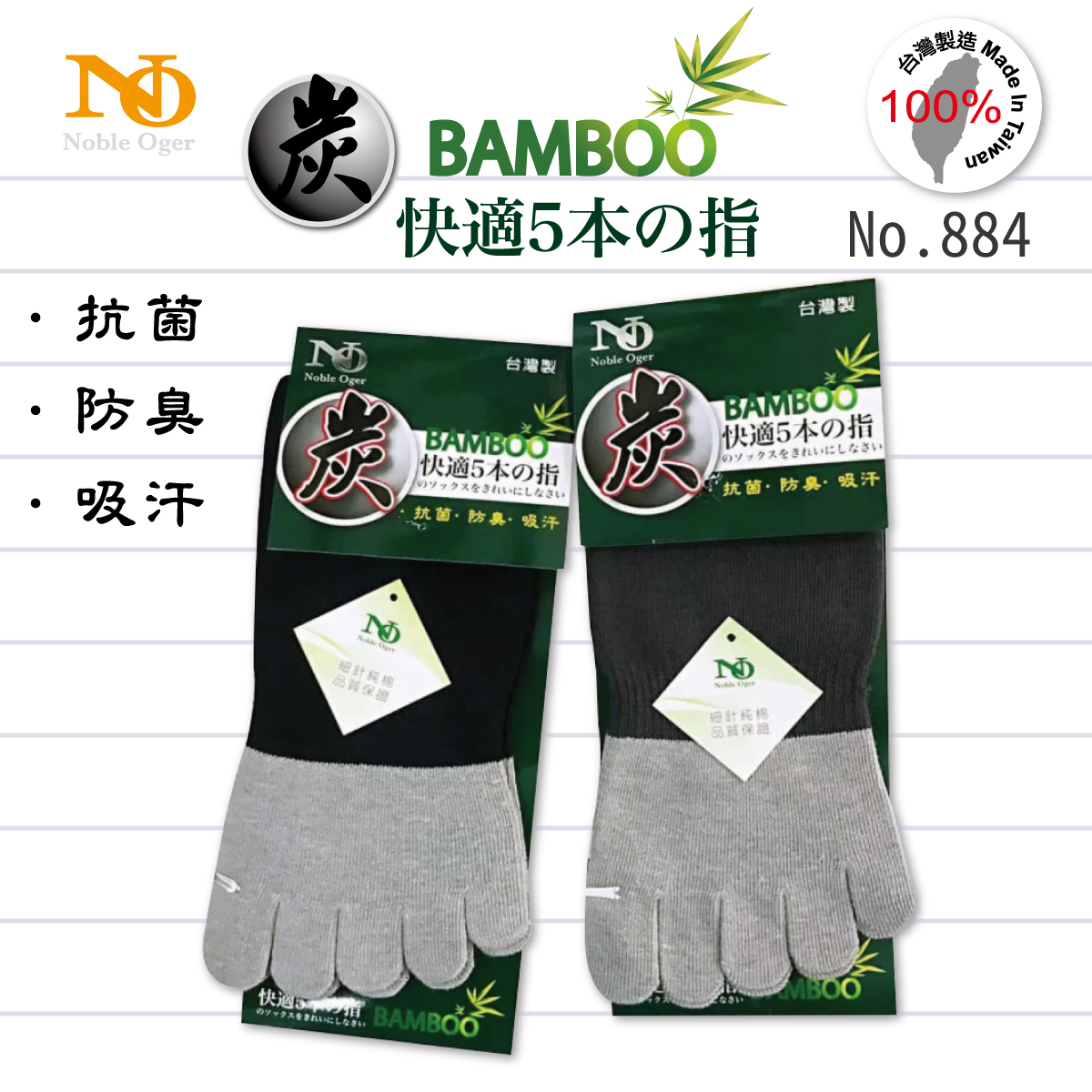 台灣製細針竹炭五指長襪884