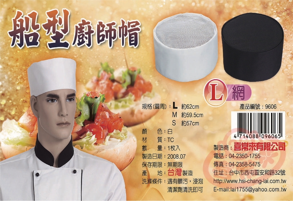 #9603 TC船型廚師帽(白網/色網)