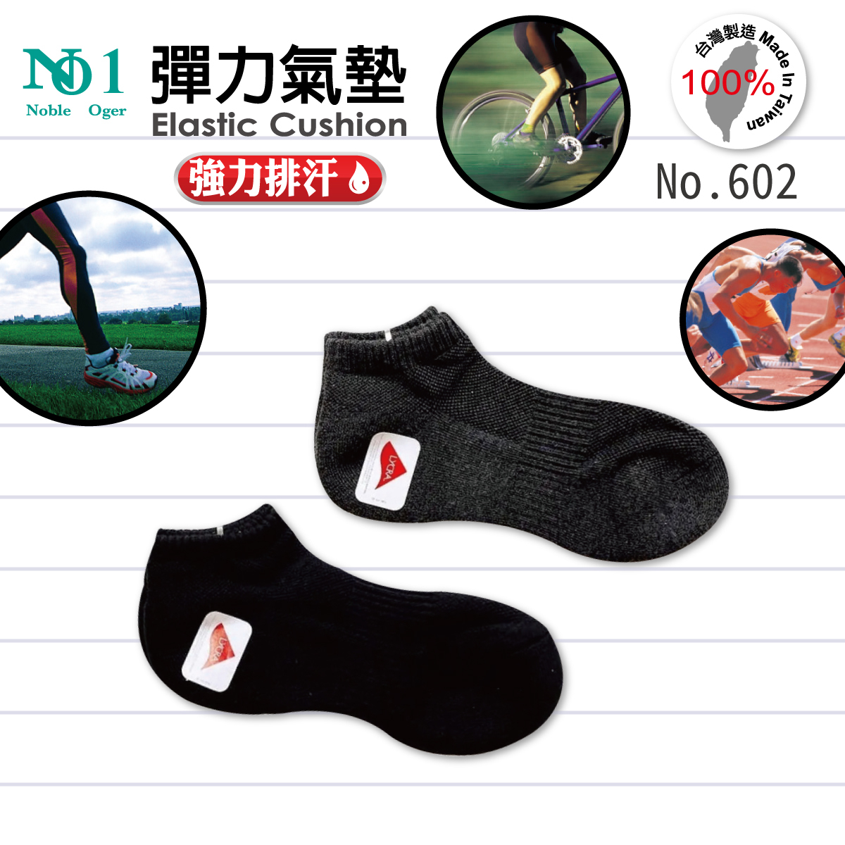 超彈力運動襪602