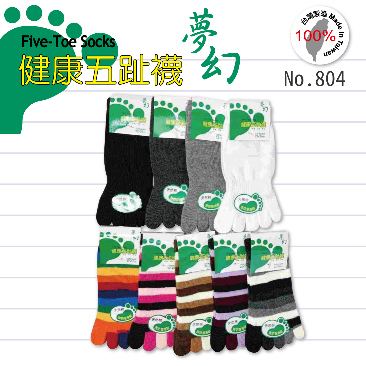 台灣製棉質五指腳裸襪/打-素面&條紋804
