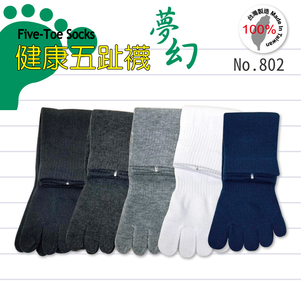 台灣製棉質五指長襪/打-素面802