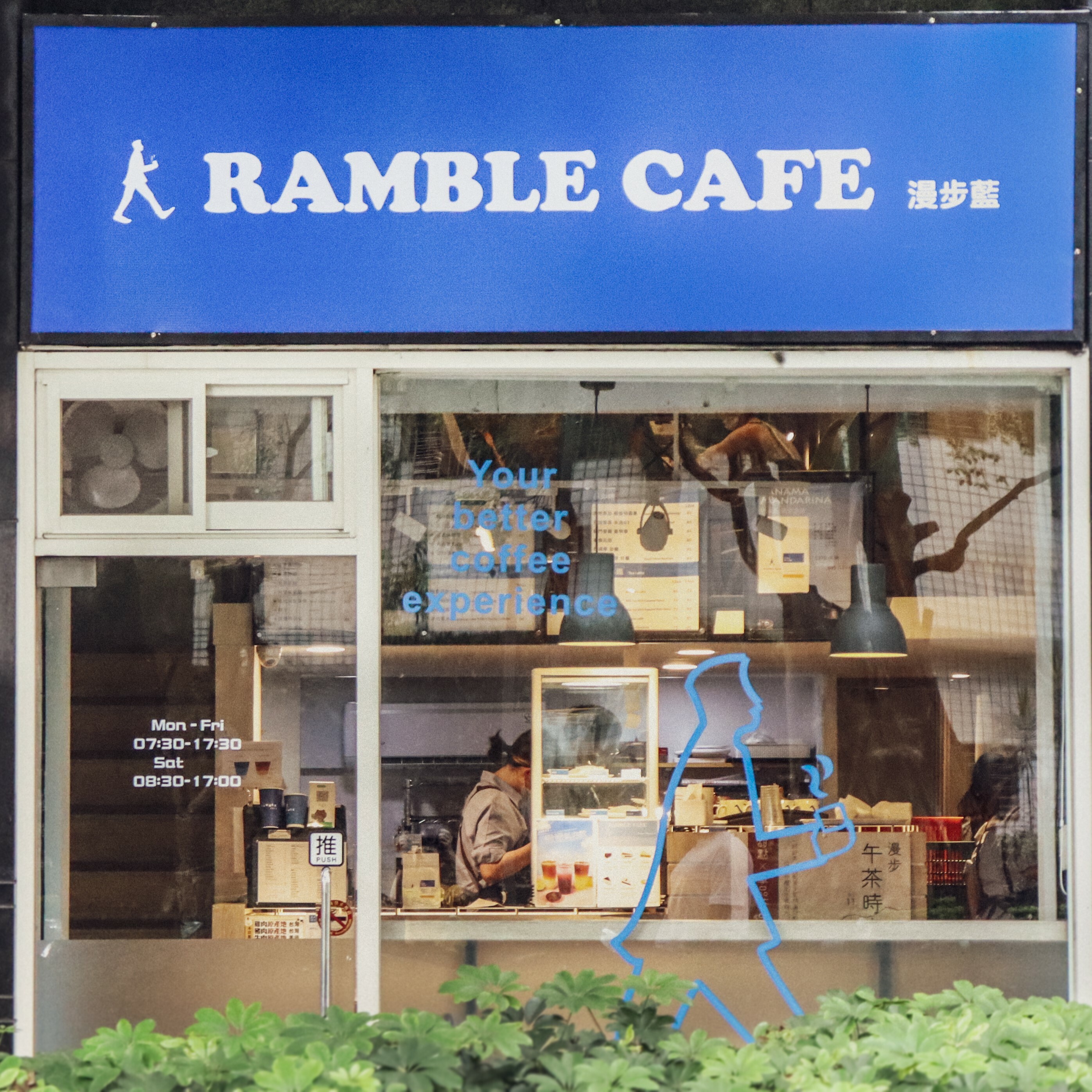 漫步藍總店-信義松勤店-台北市信義區松勤街5號