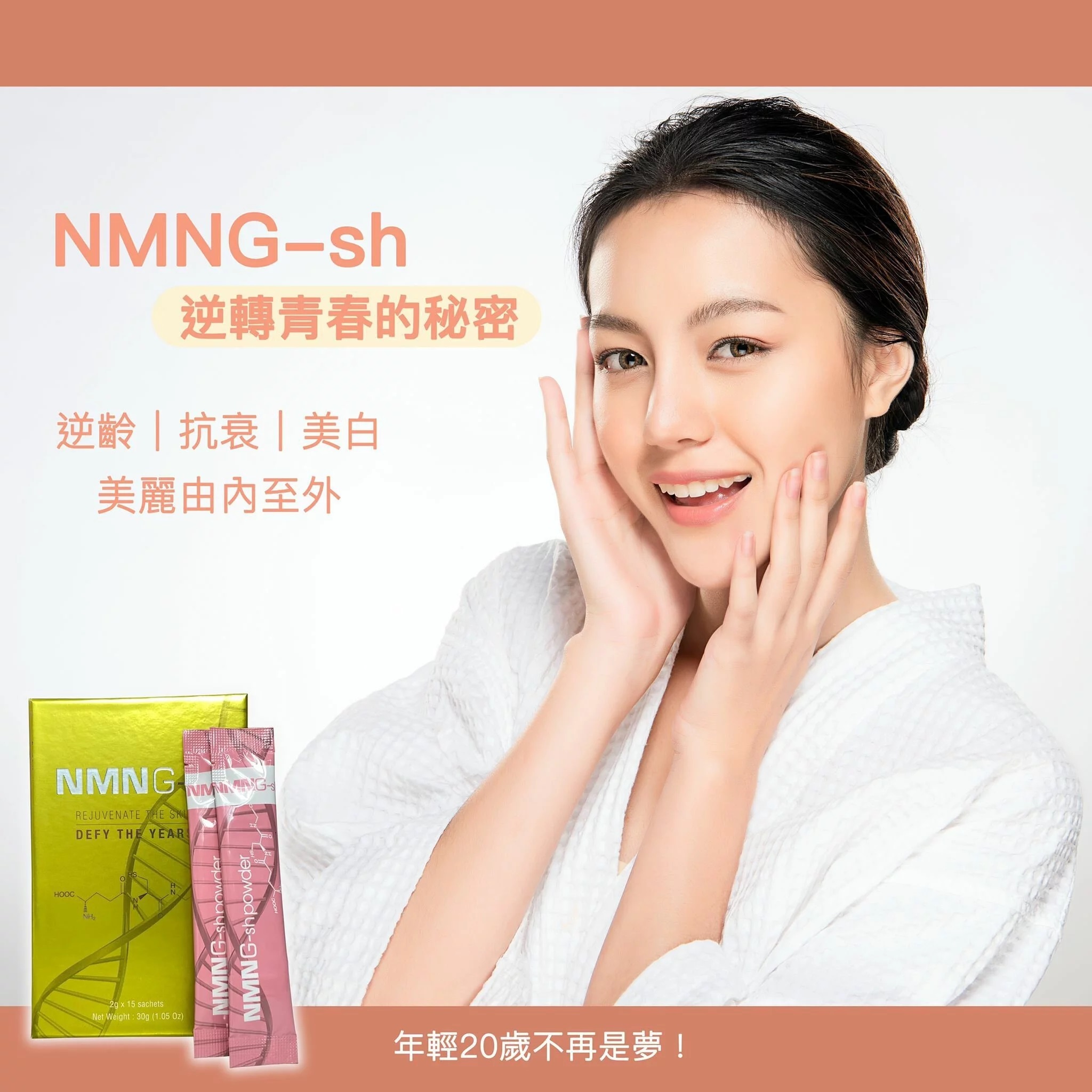 NMNG-sh逆齡綜合美白口服粉劑|NMN回春聖手|營養補充品|逆齡修復DNA受損细胞【10/19 截單，預計 :10月尾至11月中發貨】