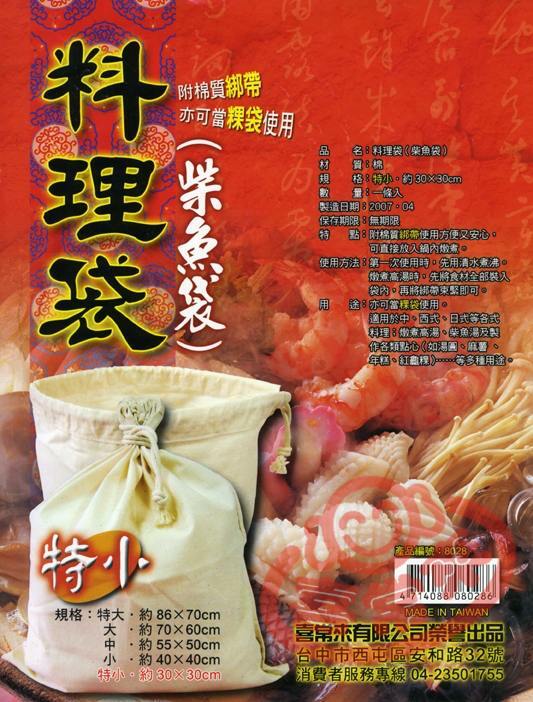#8028 料理袋/特小