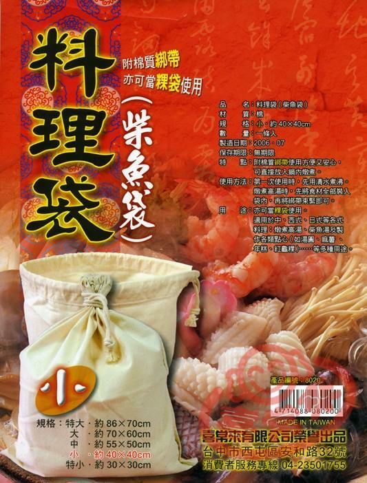 #8020 料理袋/小