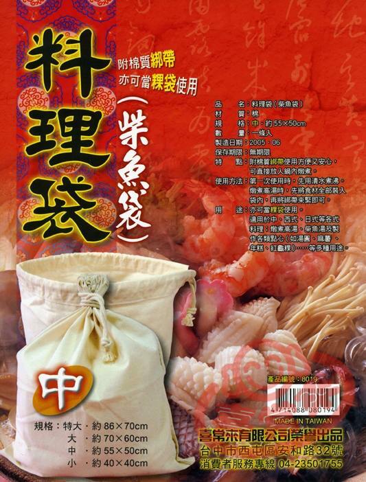 #8019 料理袋/中