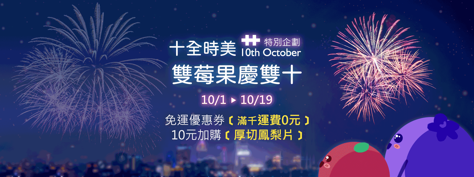 天時莓果TimesBerries｜2021國慶日活動 十全時美 雙莓果慶雙十🎉