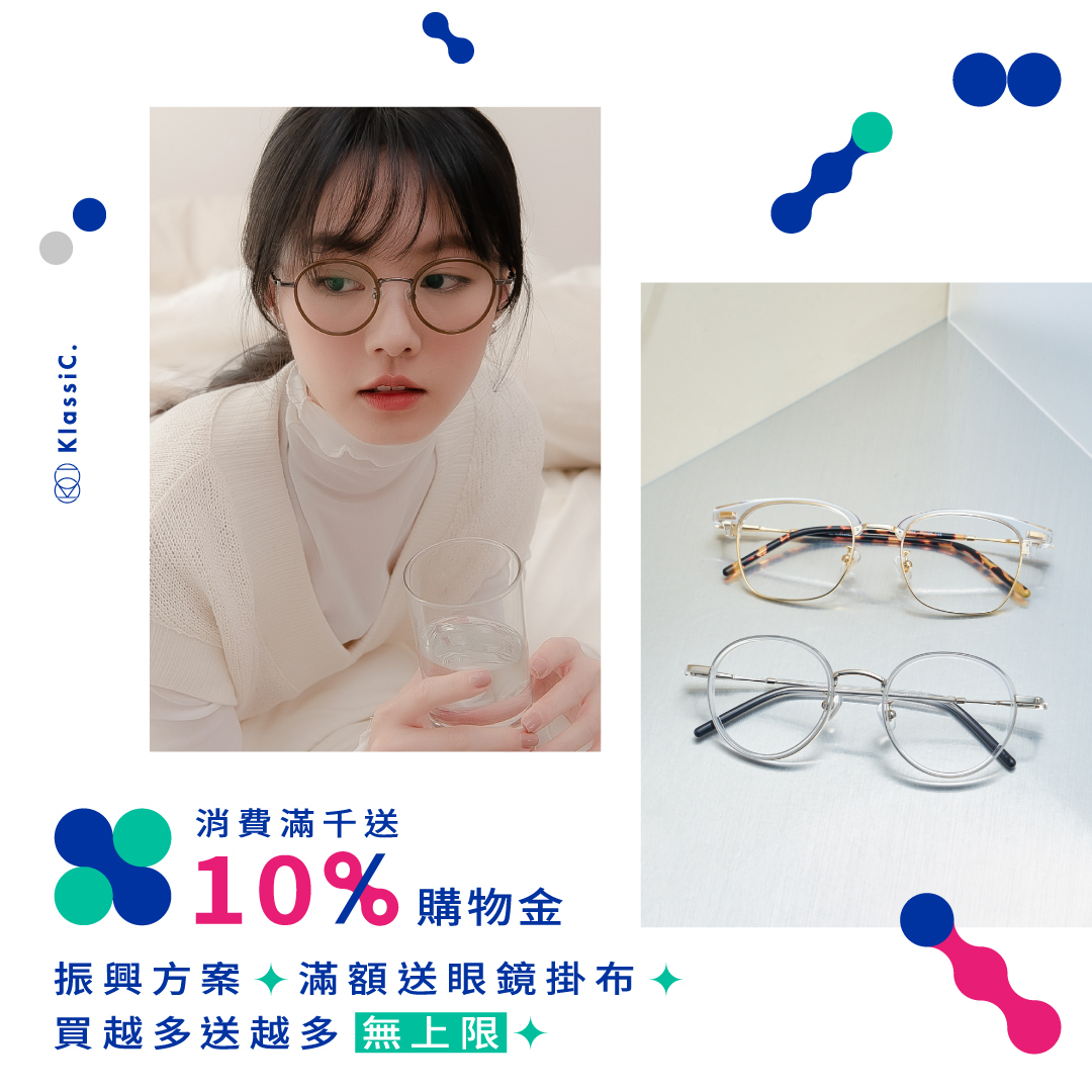 KlassiC.眼鏡墨鏡振興券活動優惠