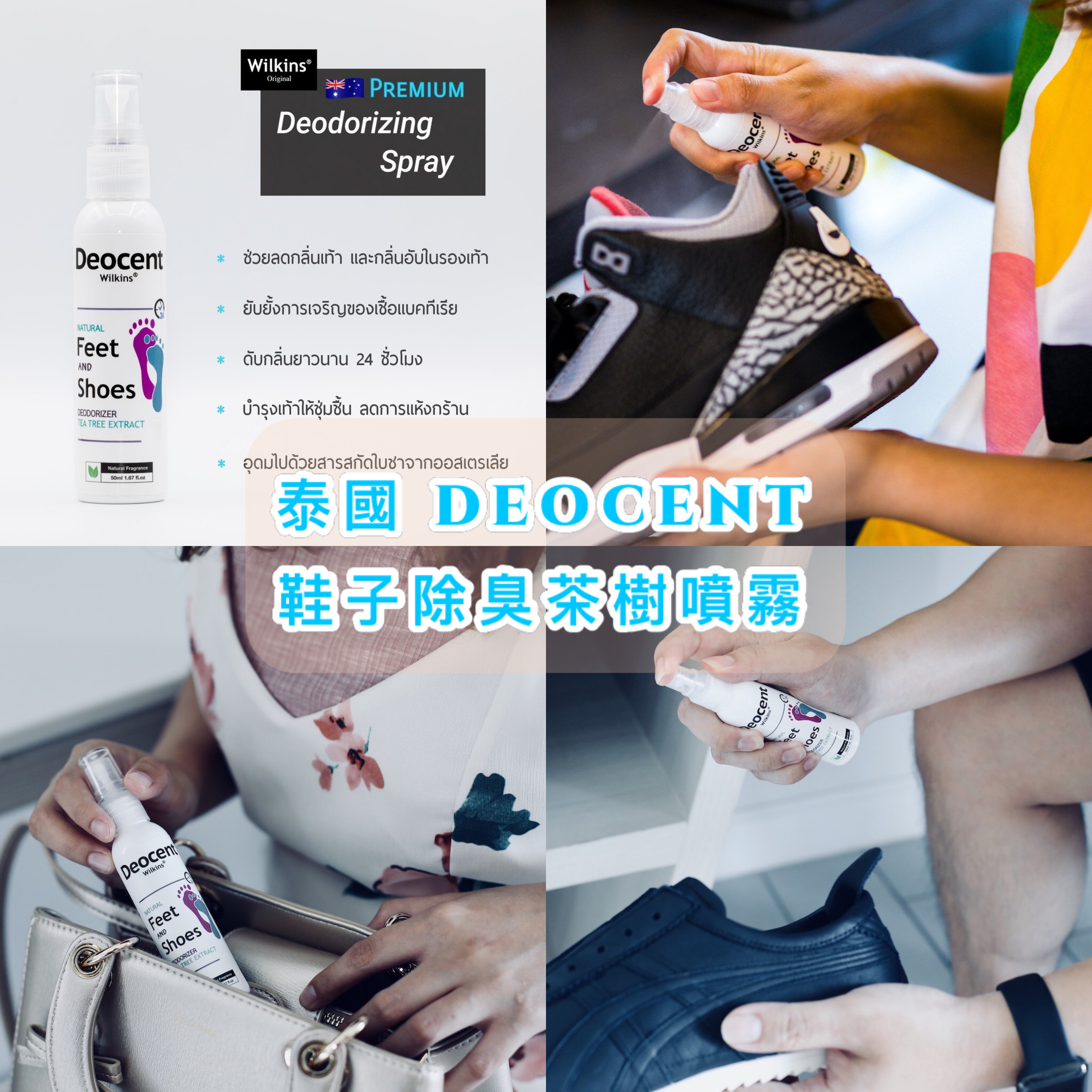 泰國直送 DEOCENT 鞋子除臭茶樹噴霧 50ml