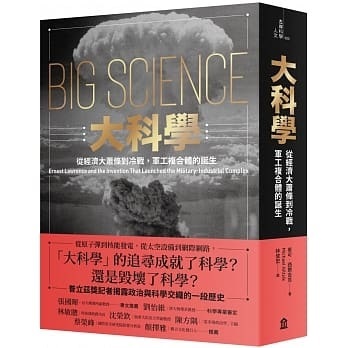 大科學︰從經濟大蕭條到冷戰軍工複合體的誕生 | Michael Hiltzik 著 | 林俊宏 譯 | 左岸文化 出版