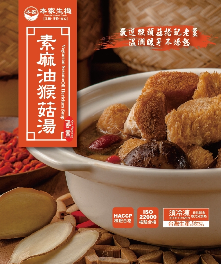 【心饗蔬城】小麻油猴頭菇湯-680g | 蛋素 |