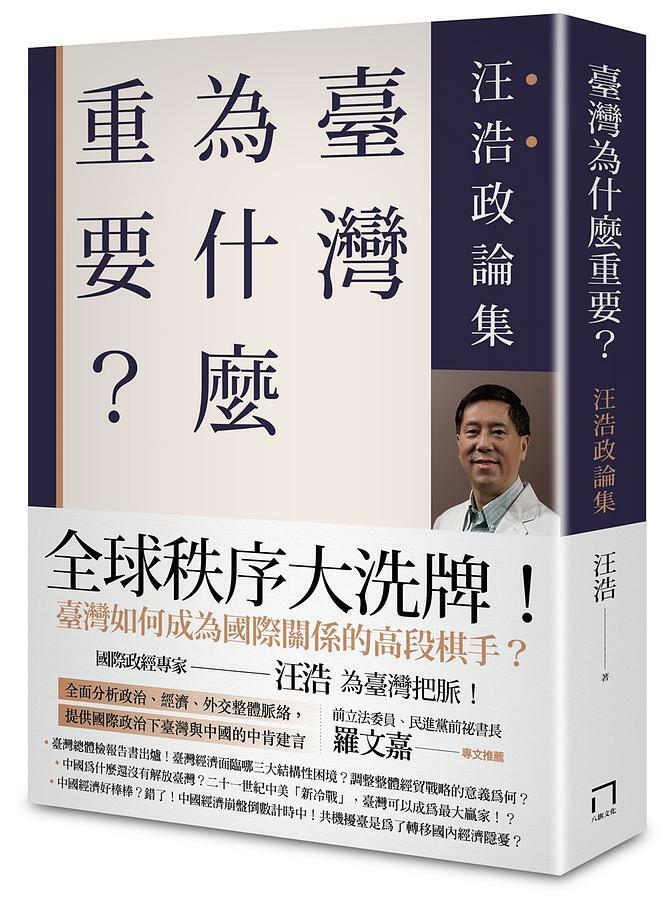 臺灣為什麼重要？——汪浩政論集 | 汪浩 著 | 八旗文化 出版