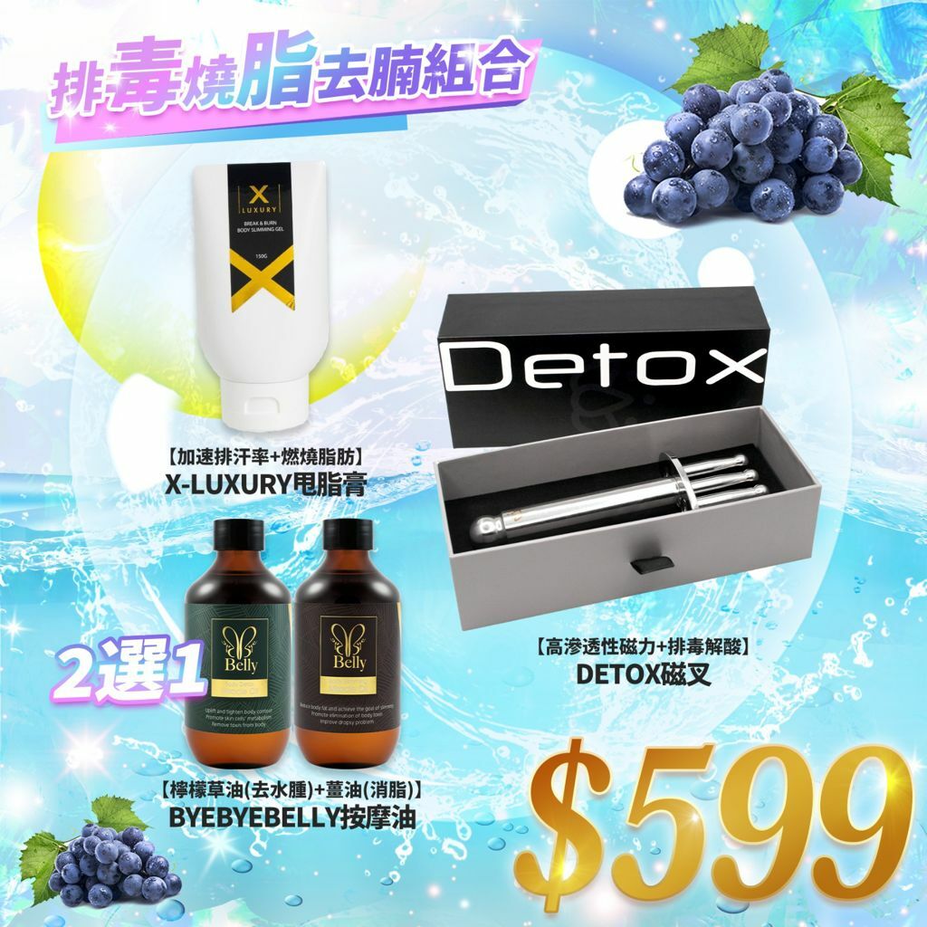 Detox 經絡磁叉棒 + Byebye belly 奇蹟瘦身油檸檬草/薑油 + Luxury 女皇奇蹟甩脂膏
