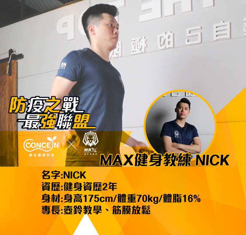 NICK健身教練