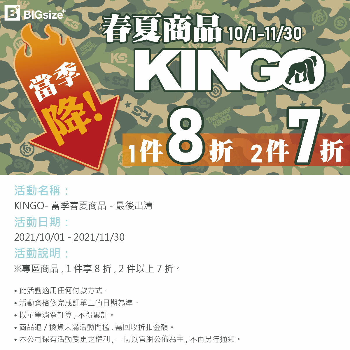 KINGO-當季春夏-瘋狂出清