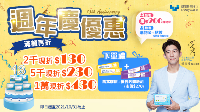 健康長行週年慶優惠活動