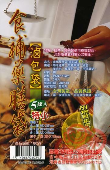 #8029食補藥膳袋(特小)/附棉質綁帶