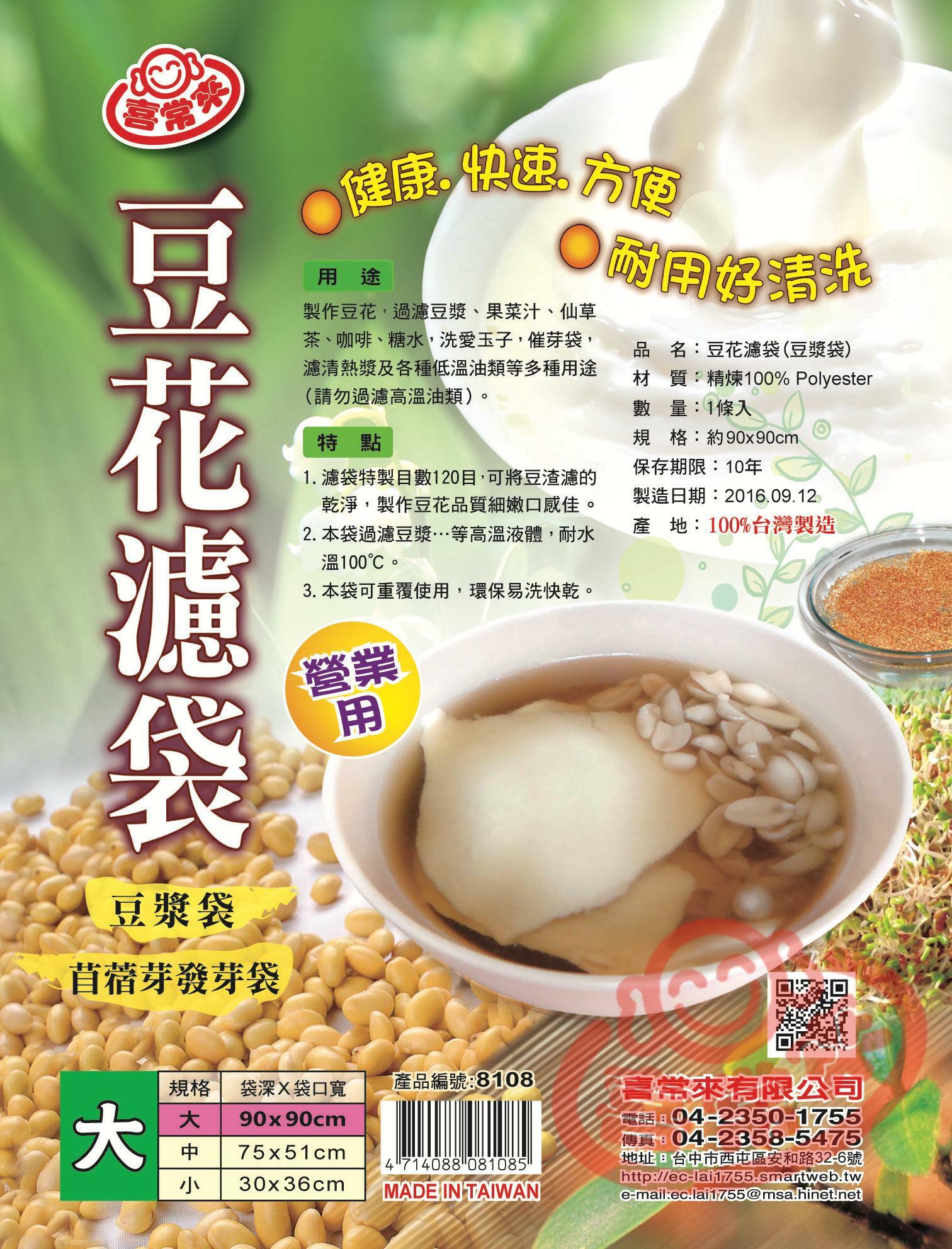 #8108 豆花濾袋\大 (1入)