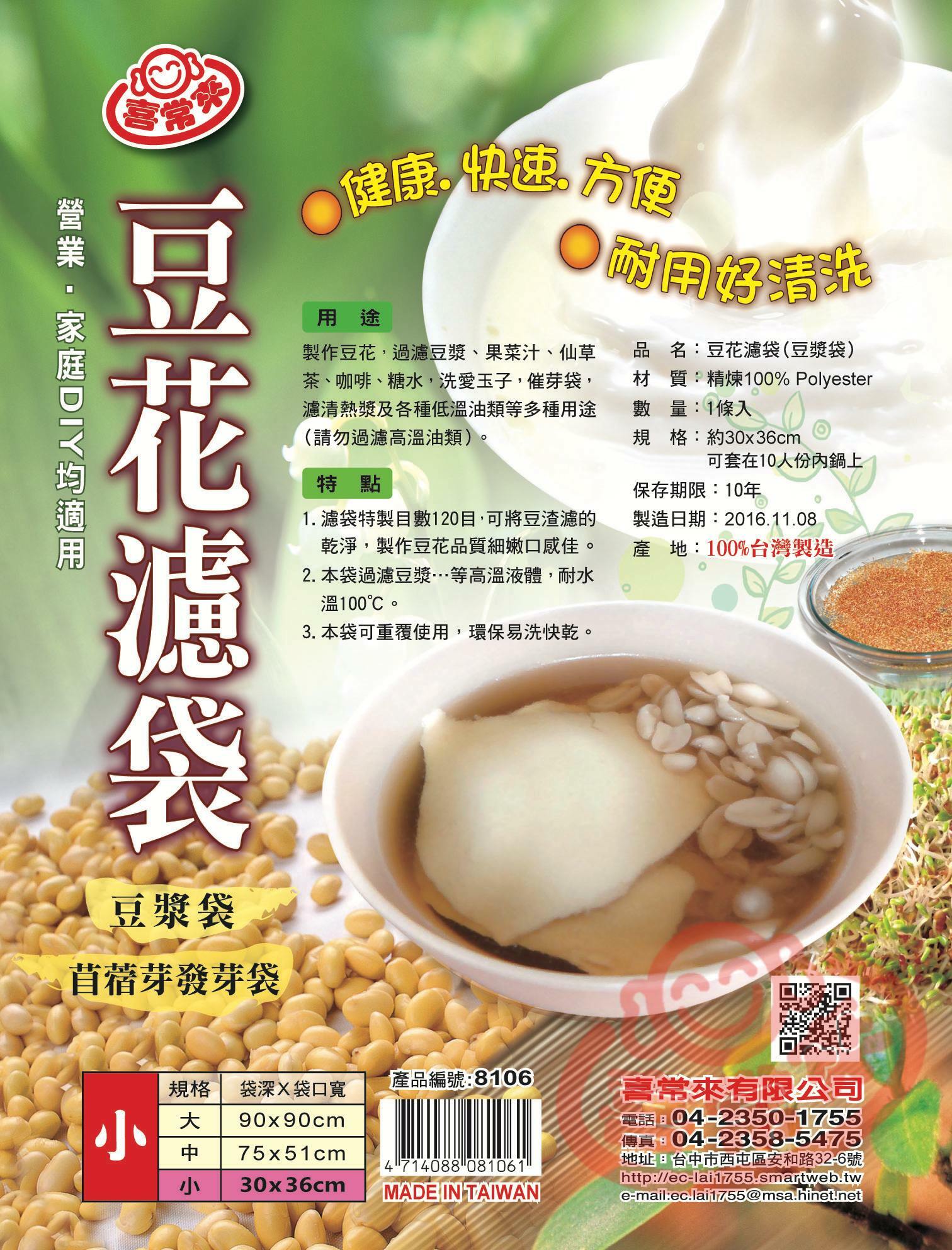 #8106 豆花濾袋\ 小(1入)