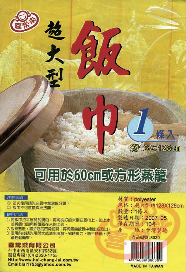 #8030 超大型飯巾