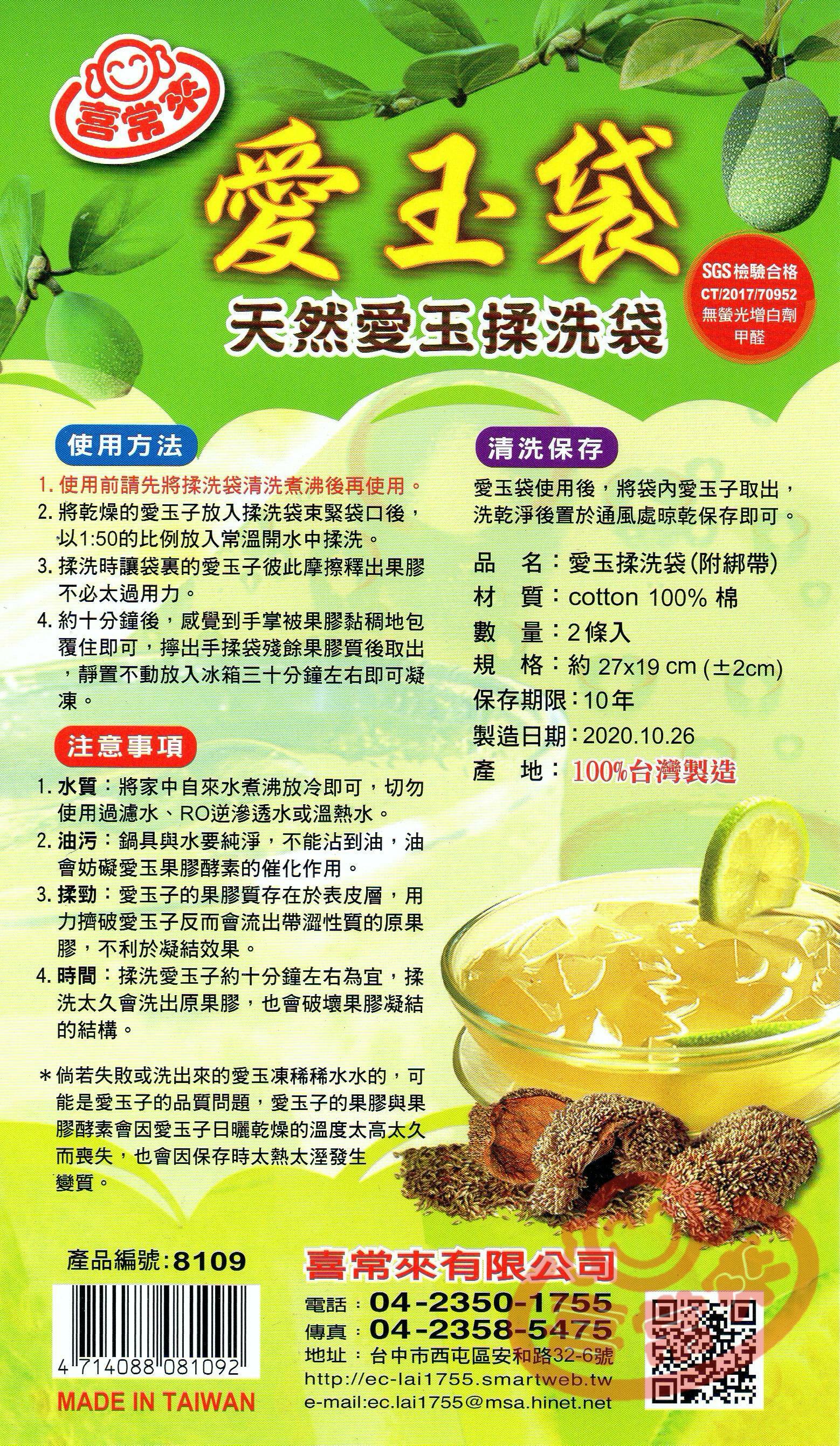 #8109 愛玉袋 (2入)