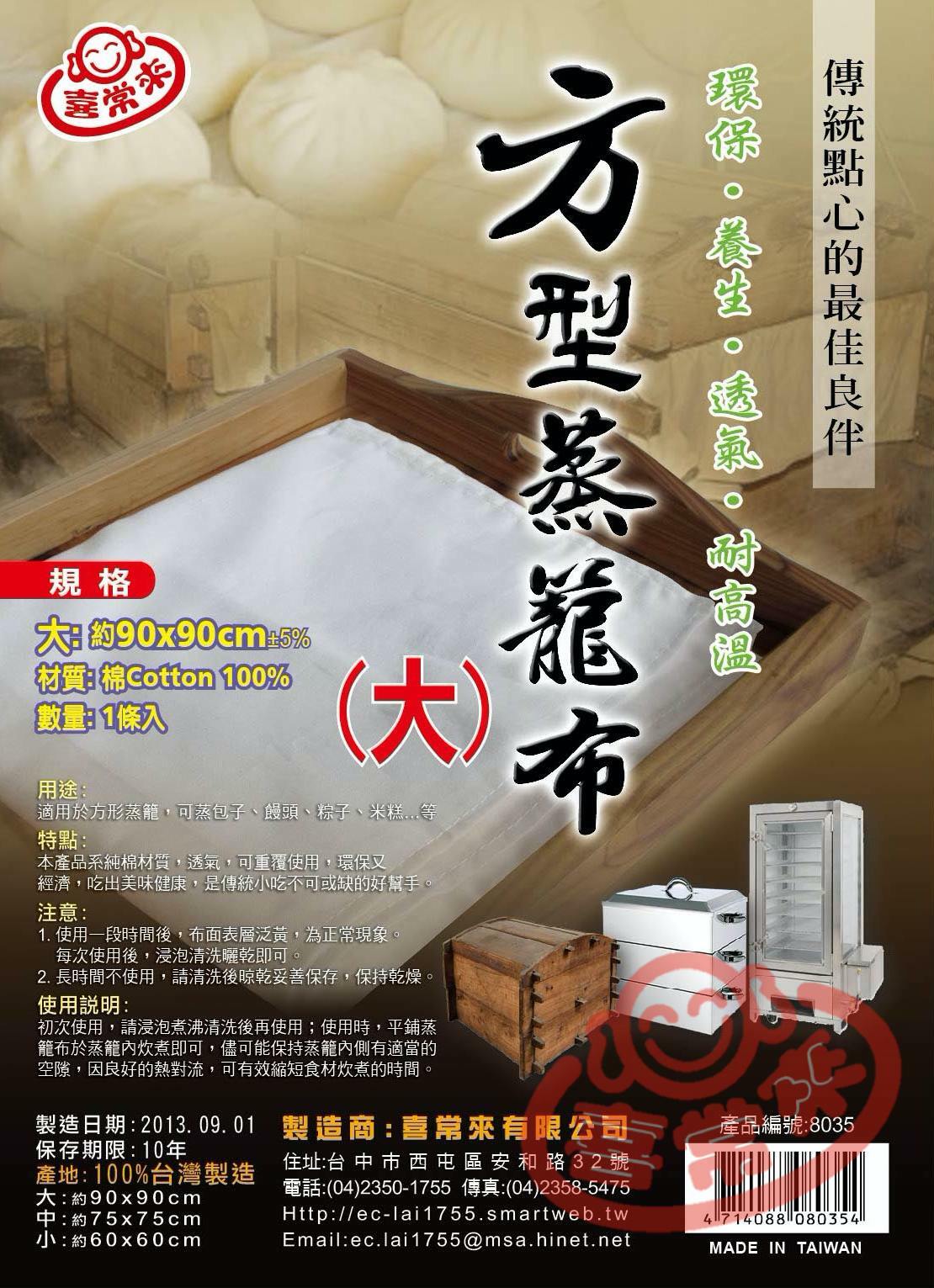 #8035 方型蒸籠布(大)
