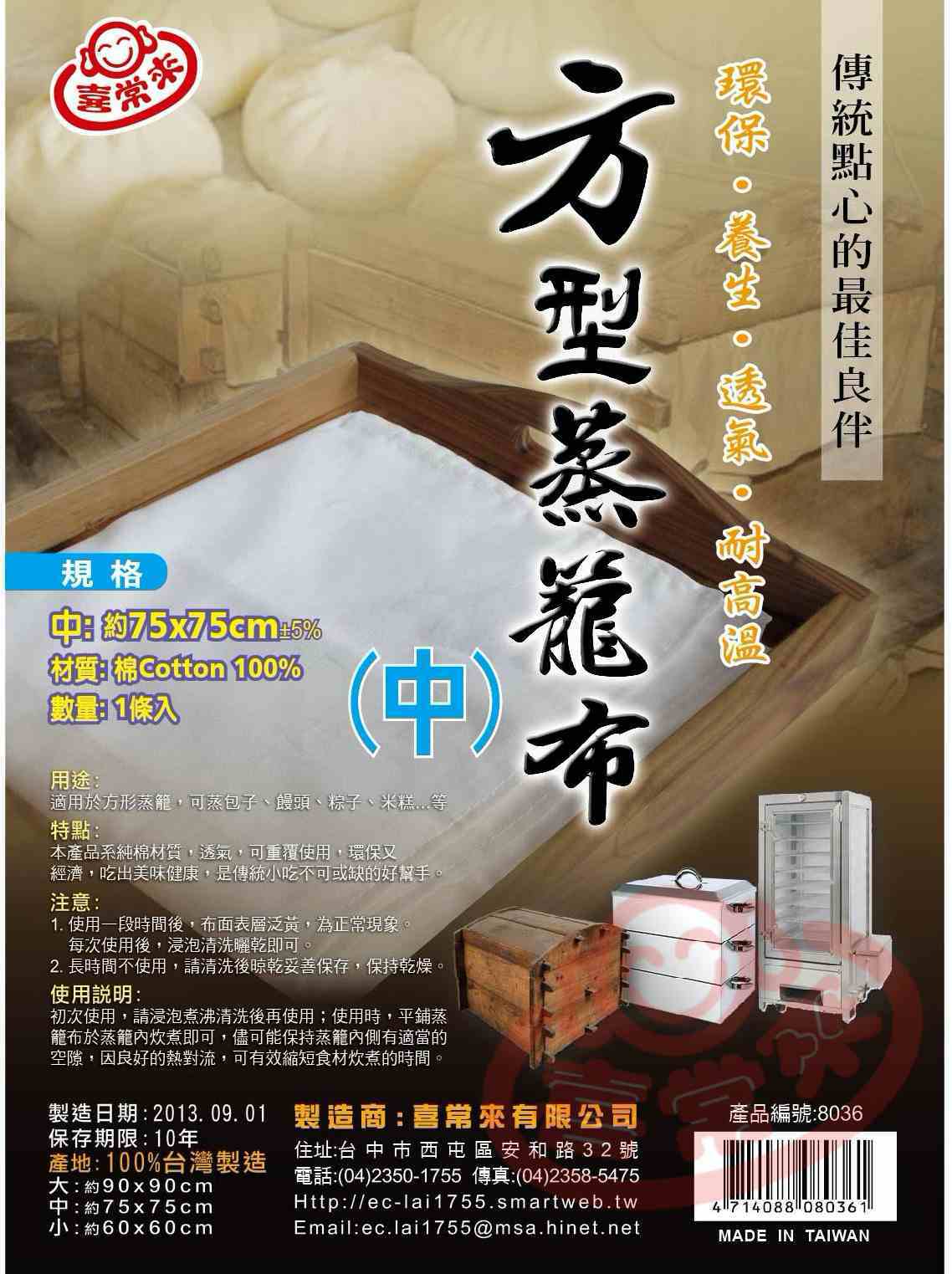 #8036 方型蒸籠布 (中)