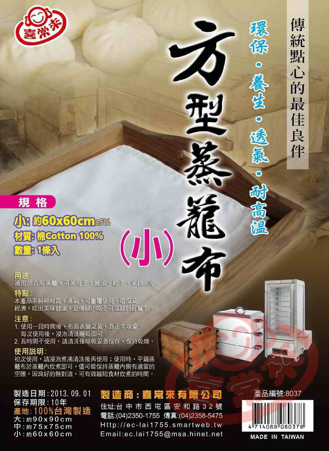 #8037 方型蒸籠布(小)