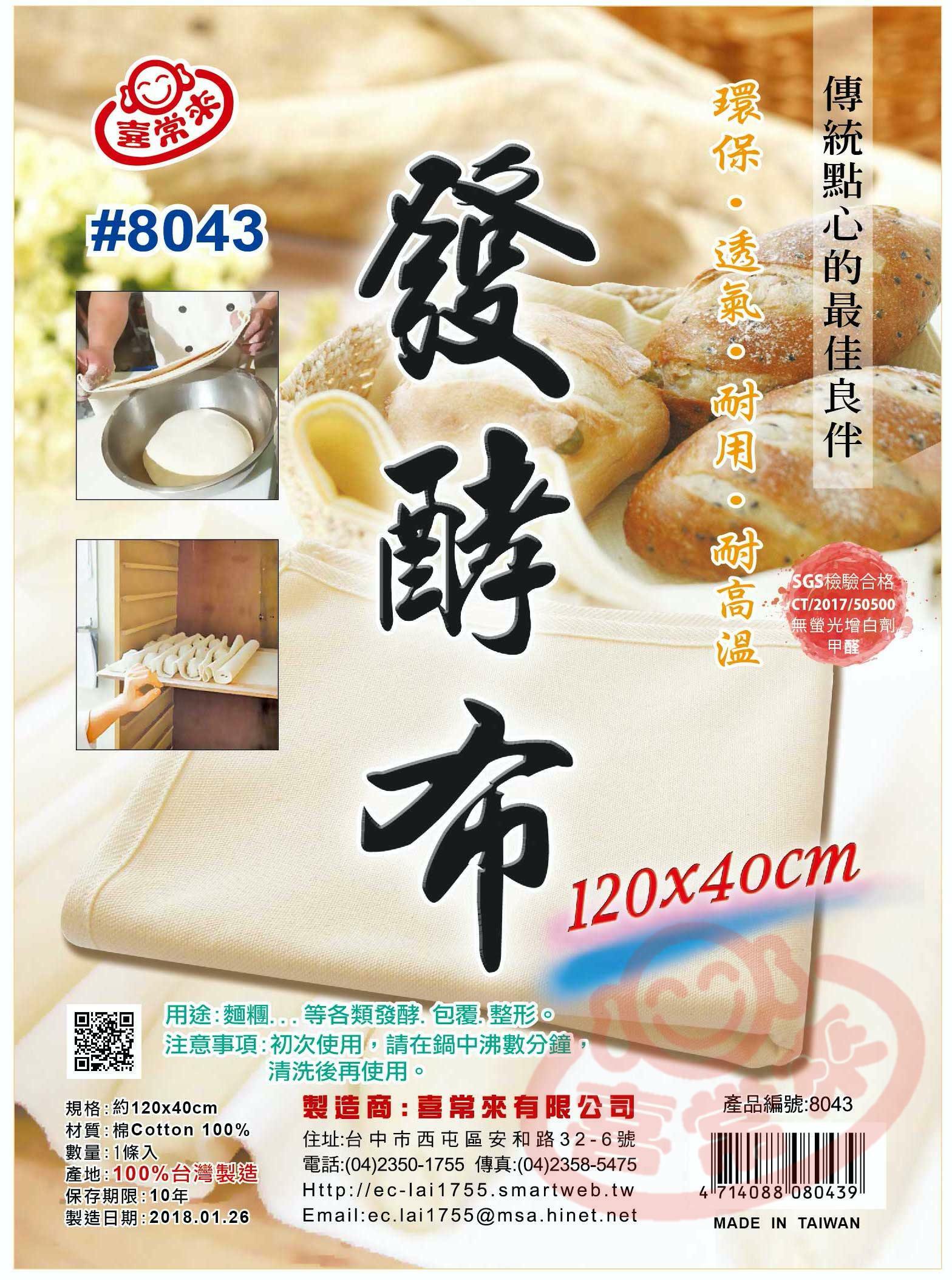 #8043發酵布(約120x40cm)