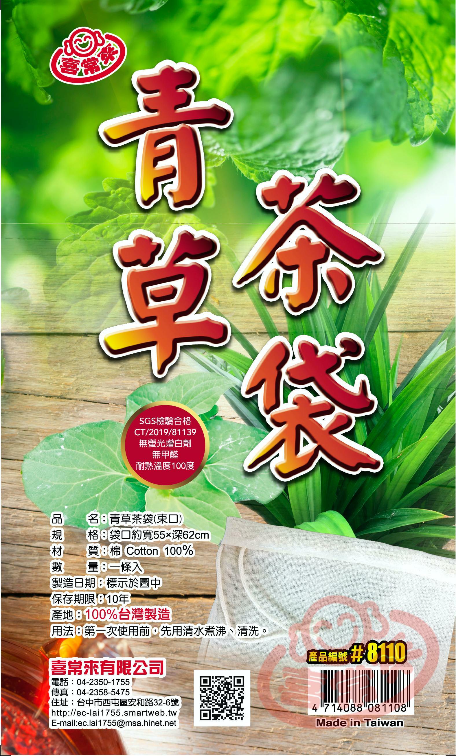 #8110 青草茶袋