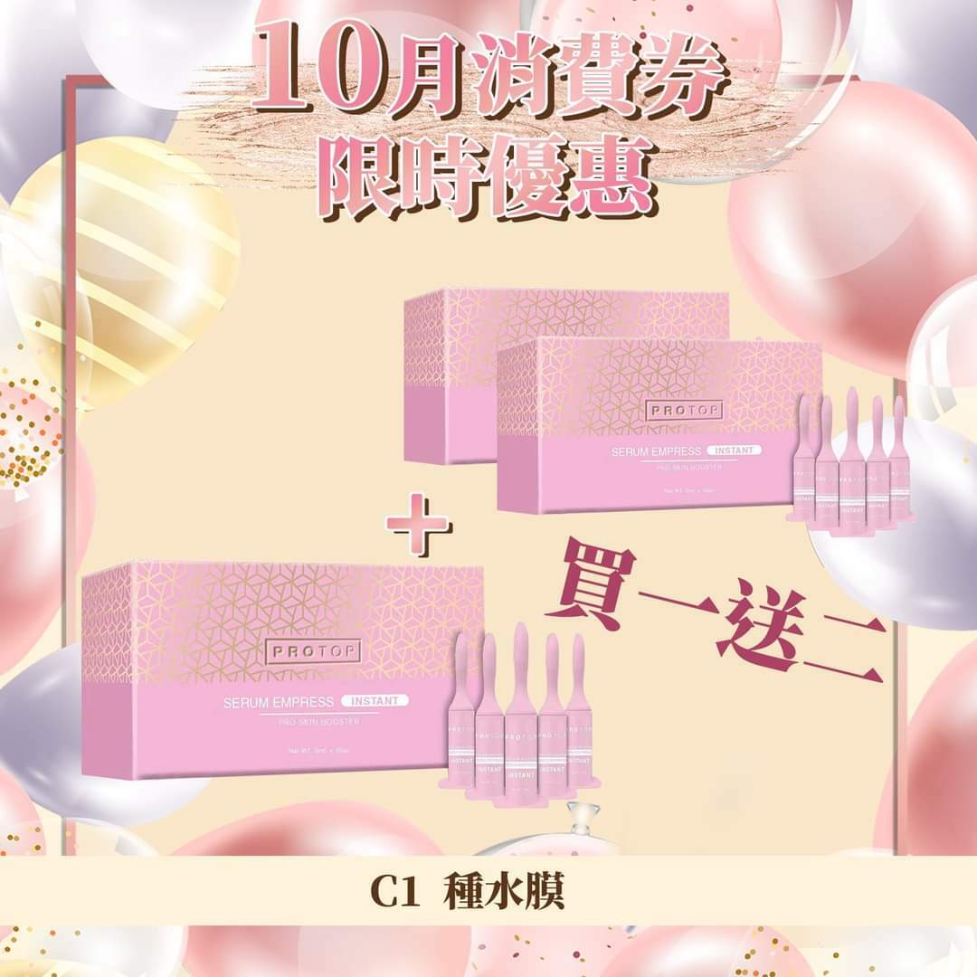 快搶 種水膜 買一送二