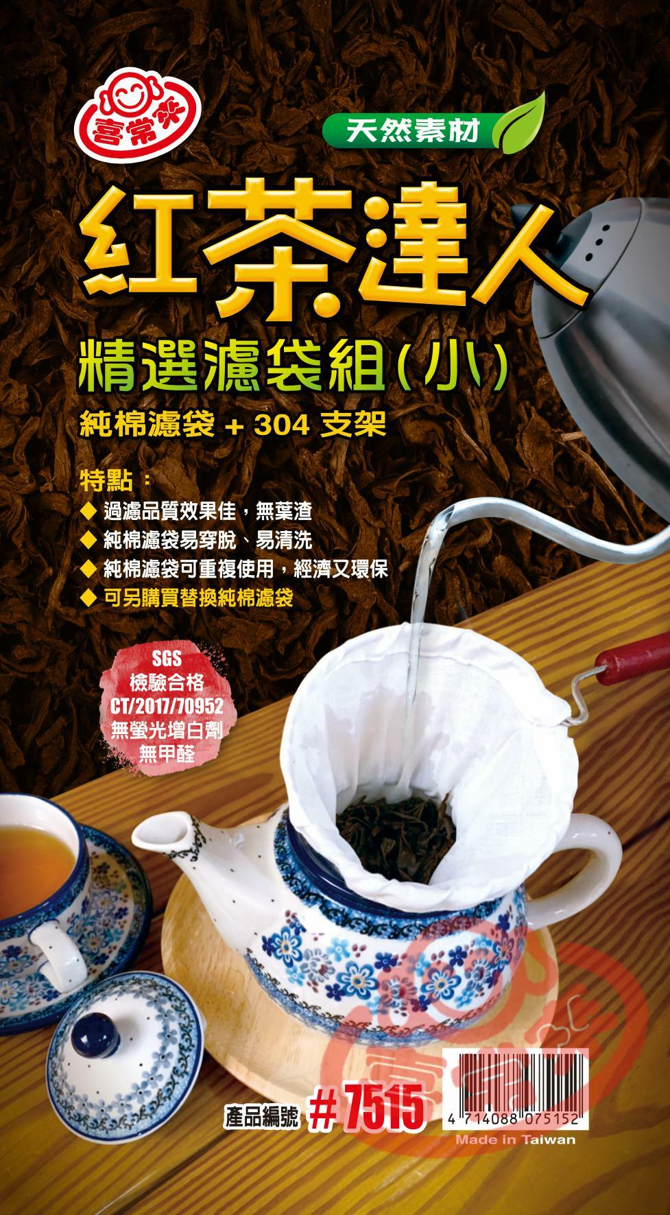 #7515紅茶達人濾袋支架組（小）