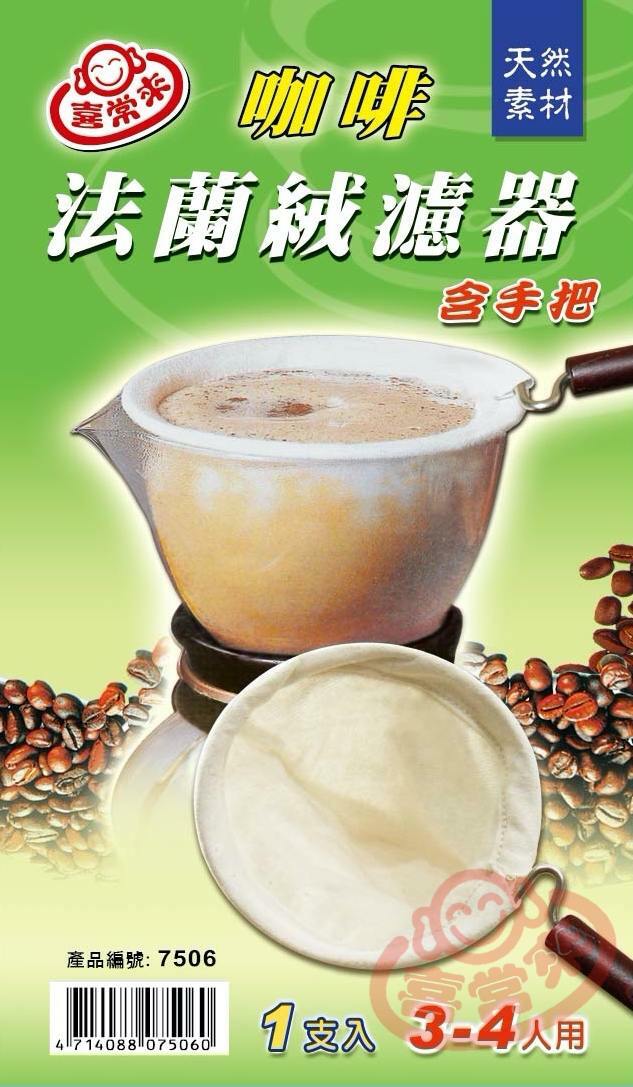 #7506 咖啡法蘭絨濾器(3~4人)