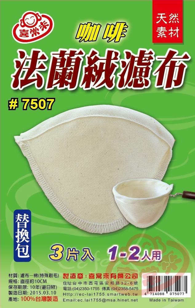 #7507 法蘭絨咖啡過濾布 3片入（1-2人)
