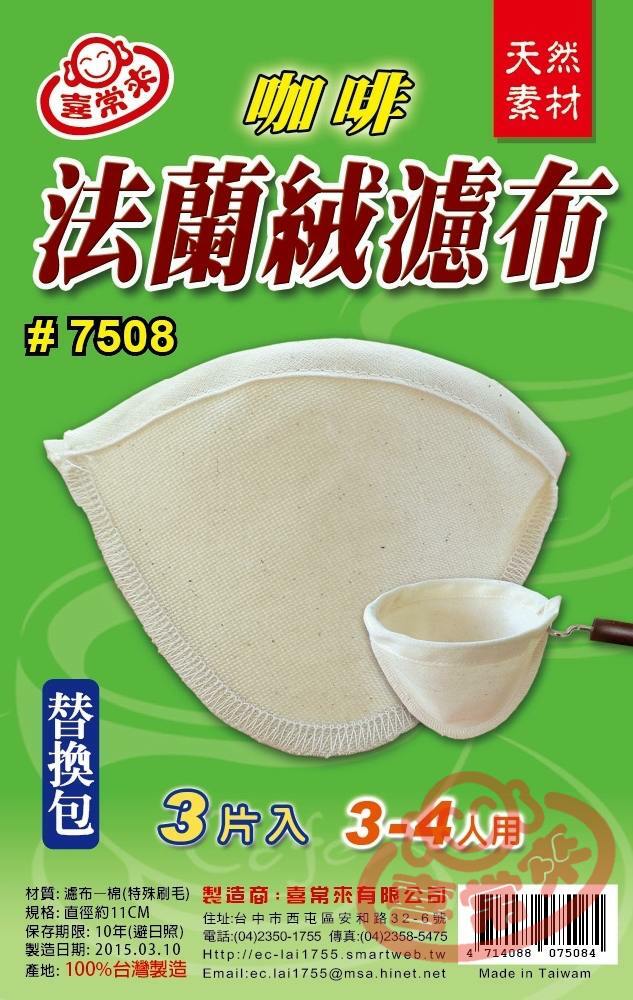 #7508 法蘭絨咖啡過濾布 替換包(3片入-3-4人）