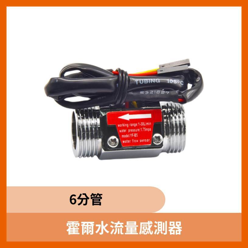 霍爾水流量感測器(6分管)