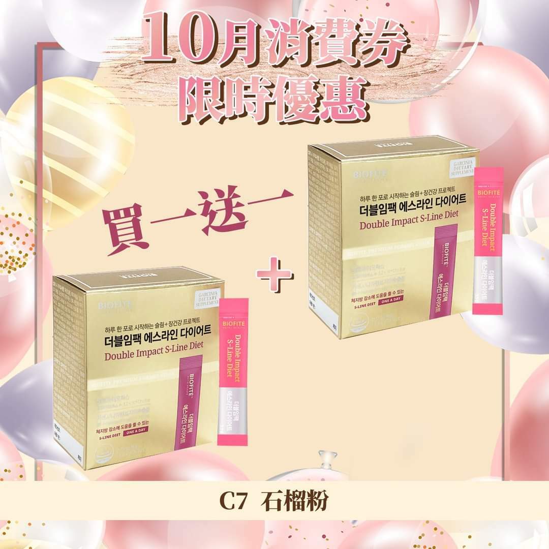 快搶 石榴粉 買一送一